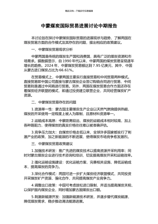 中蒙煤炭国际贸易发展研究中期报告