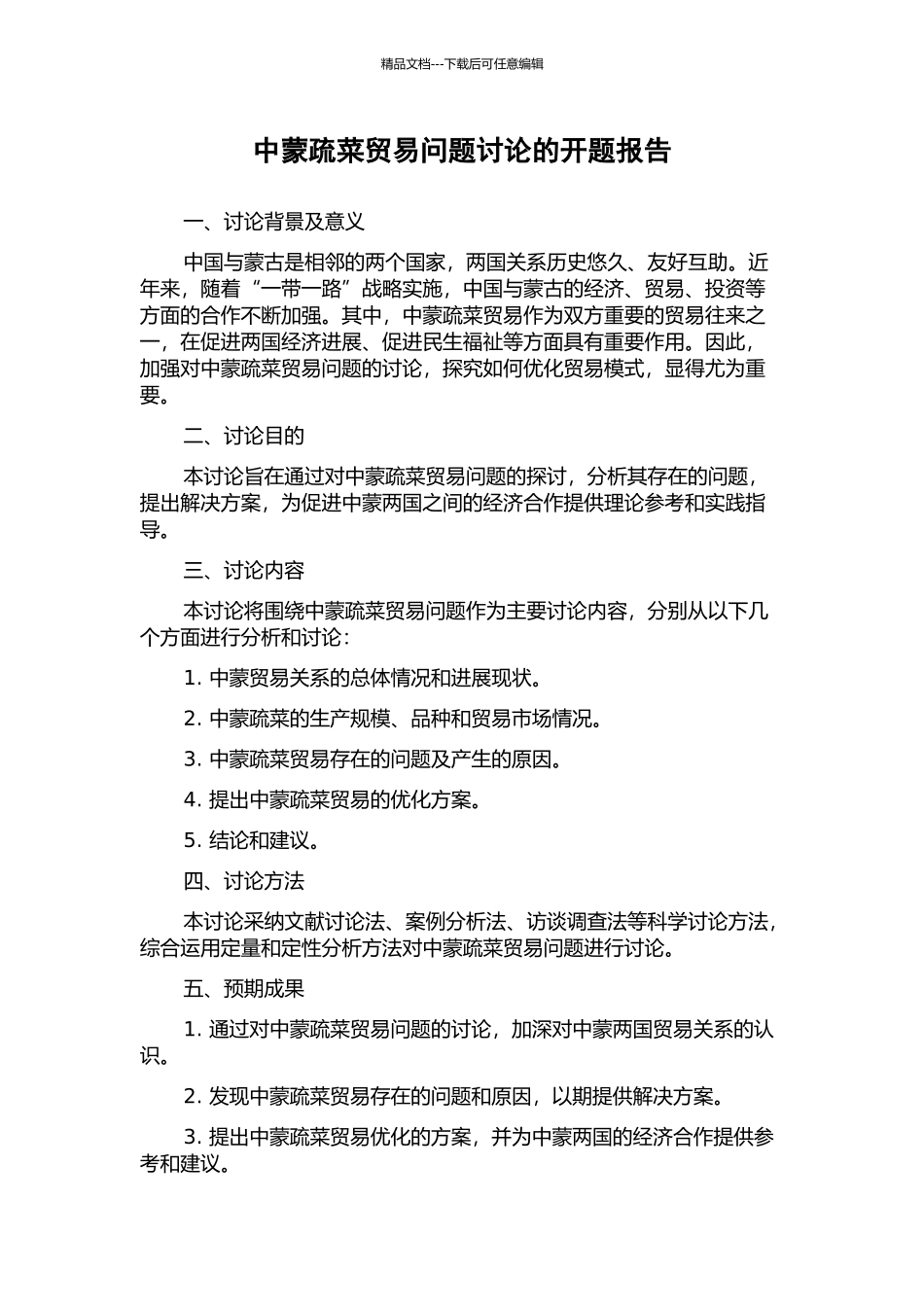 中蒙疏菜贸易问题研究的开题报告_第1页