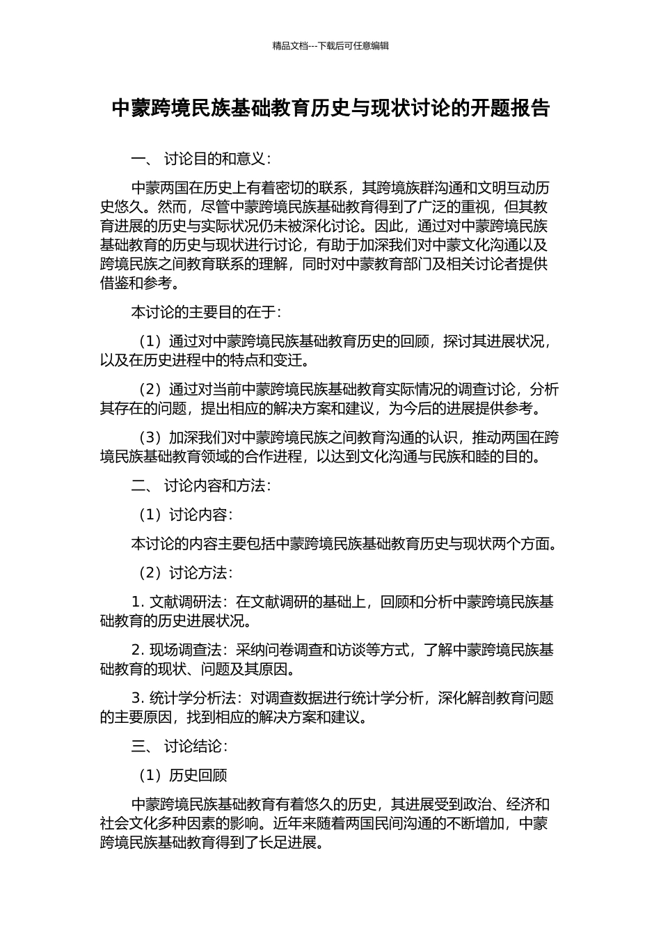 中蒙跨境民族基础教育历史与现状研究的开题报告_第1页