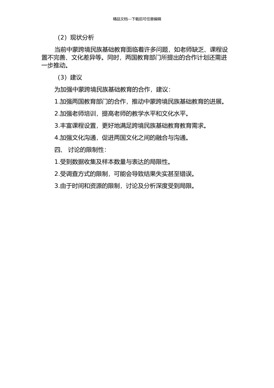 中蒙跨境民族基础教育历史与现状研究的开题报告_第2页