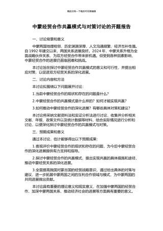 中蒙经贸合作共赢模式与对策研究的开题报告