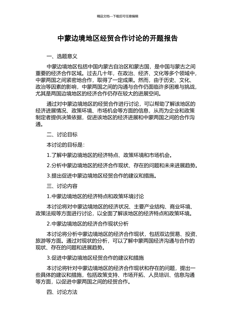 中蒙边境地区经贸合作研究的开题报告_第1页