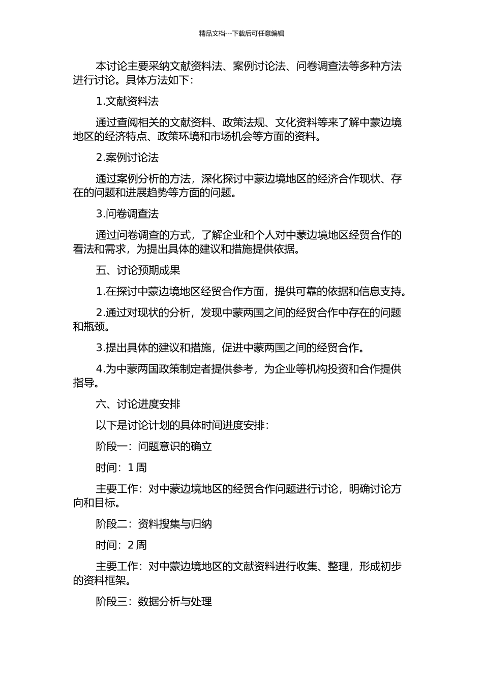 中蒙边境地区经贸合作研究的开题报告_第2页