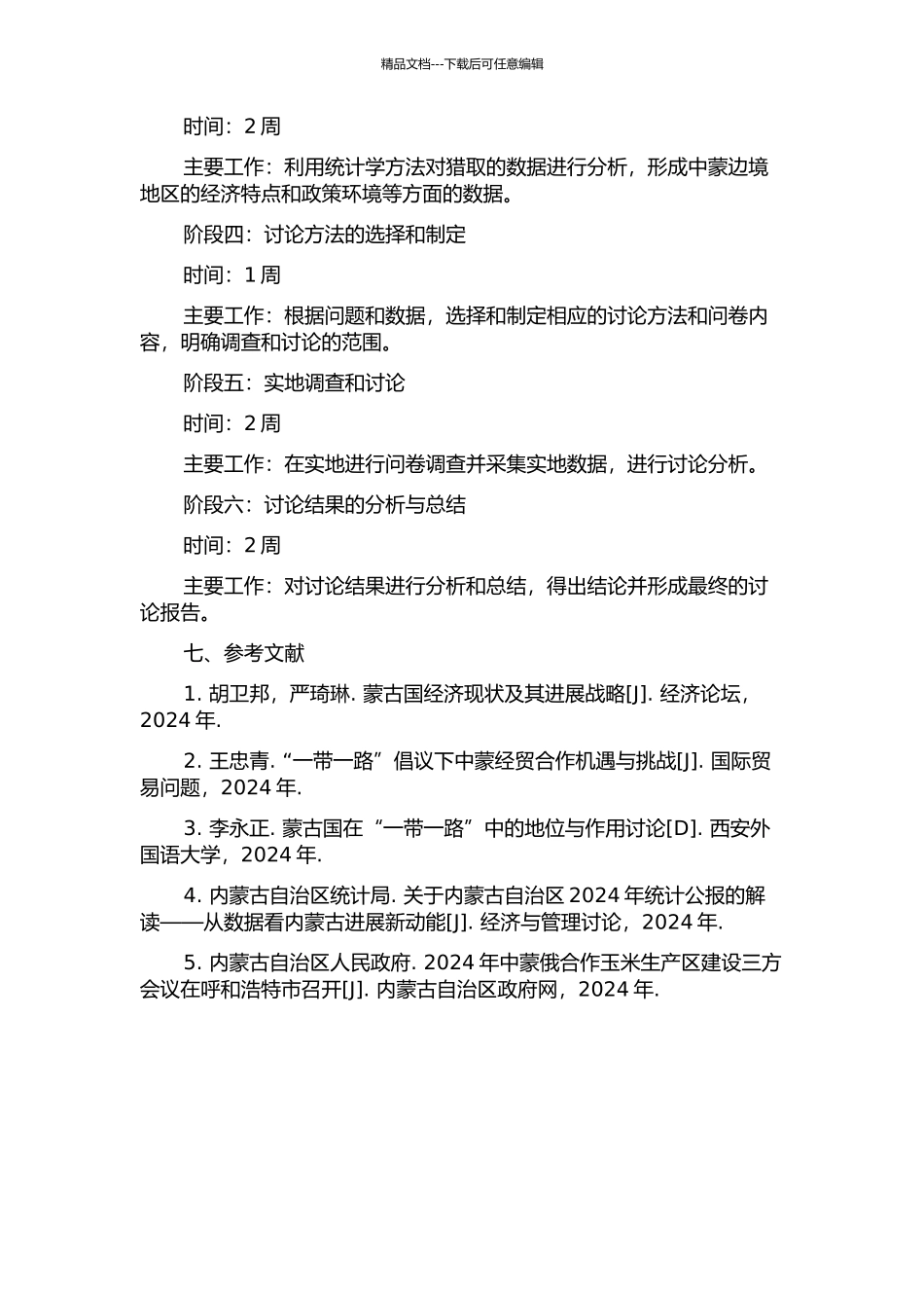 中蒙边境地区经贸合作研究的开题报告_第3页