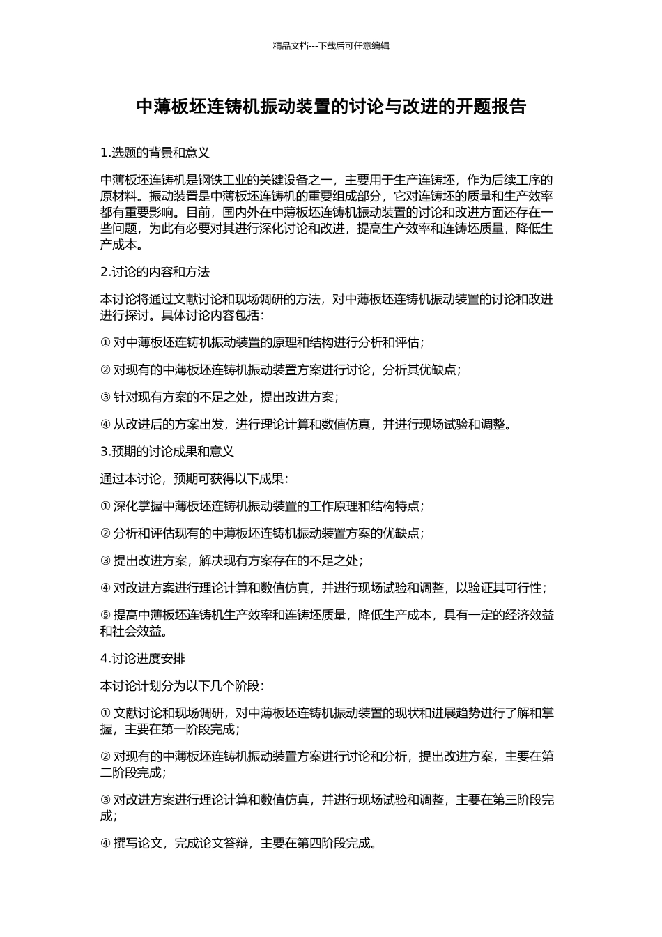 中薄板坯连铸机振动装置的研究与改进的开题报告_第1页