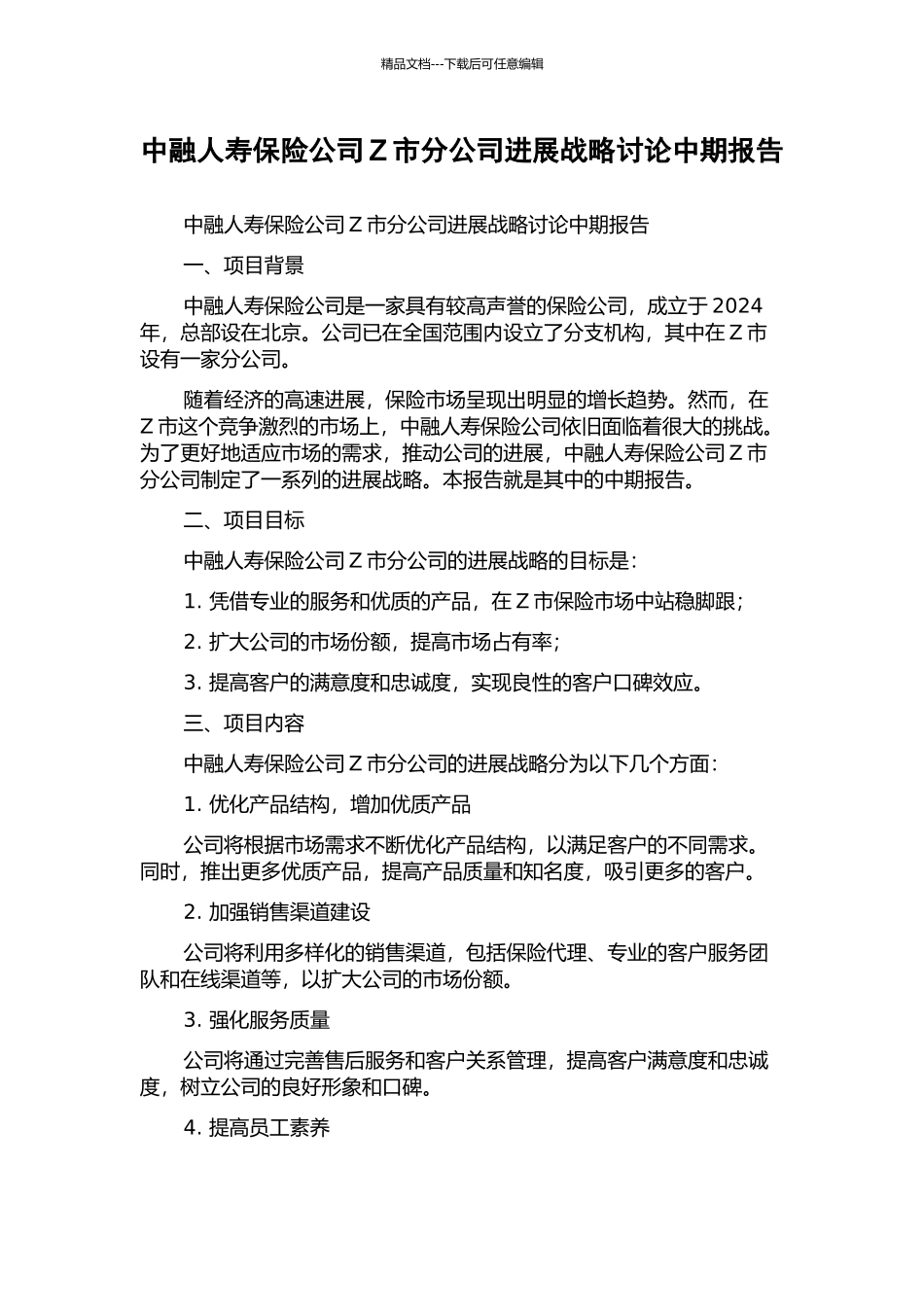 中融人寿保险公司Z市分公司发展战略研究中期报告_第1页