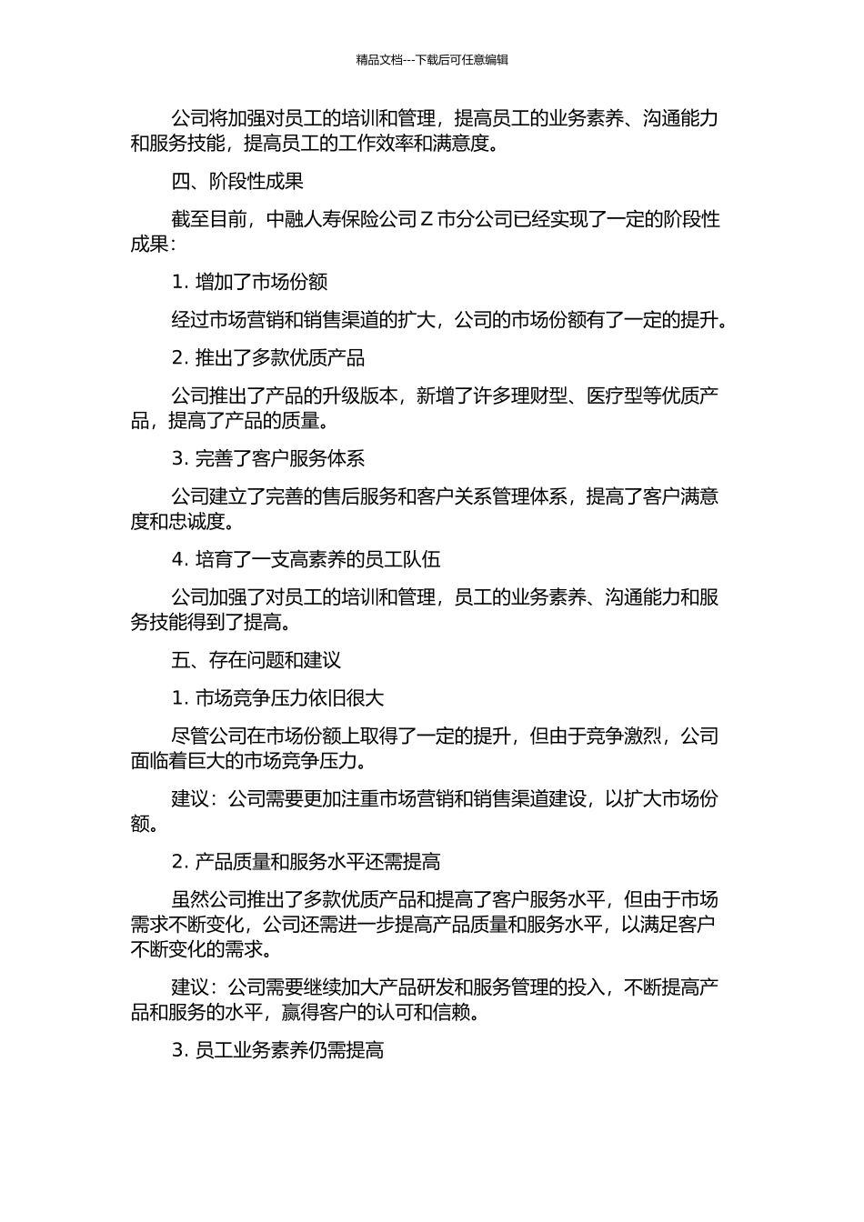 中融人寿保险公司Z市分公司发展战略研究中期报告_第2页