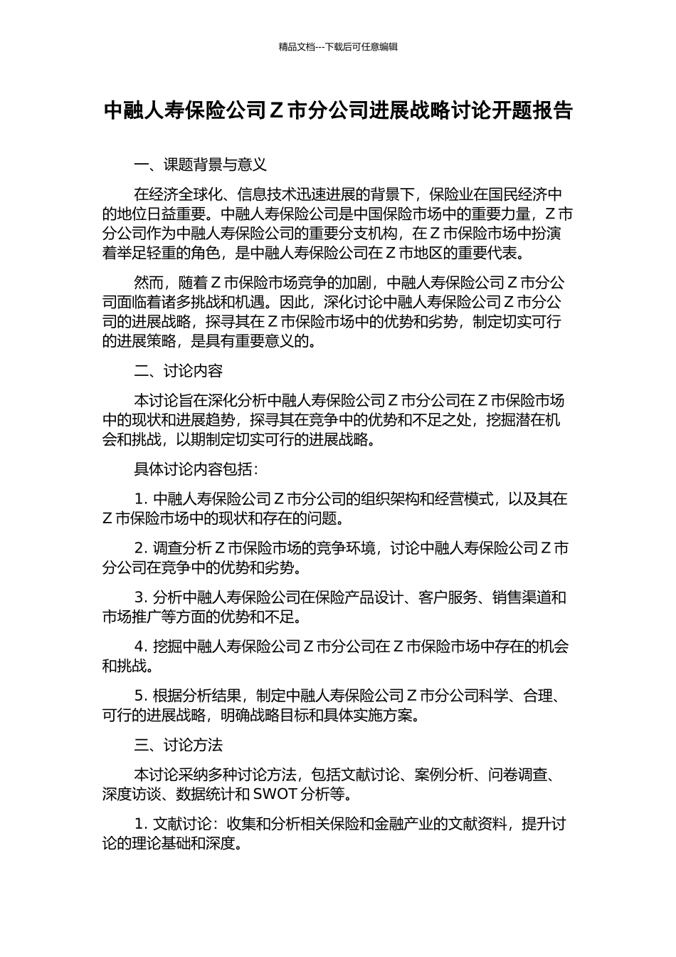 中融人寿保险公司Z市分公司发展战略研究开题报告_第1页
