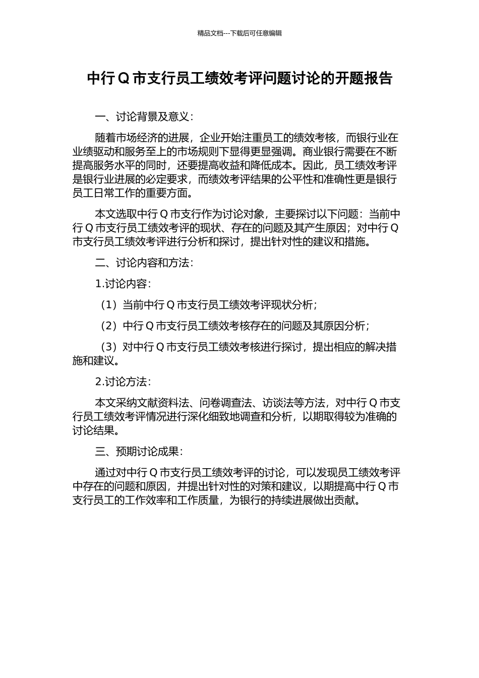 中行Q市支行员工绩效考评问题研究的开题报告_第1页