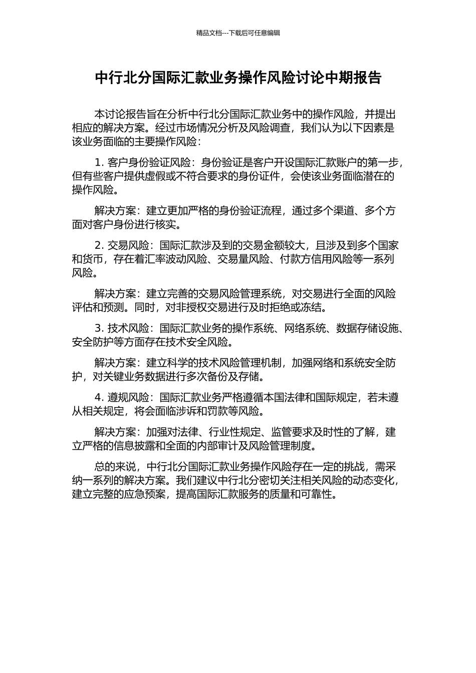 中行北分国际汇款业务操作风险研究中期报告_第1页