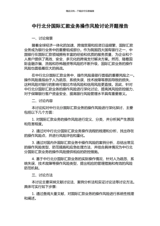 中行北分国际汇款业务操作风险研究开题报告