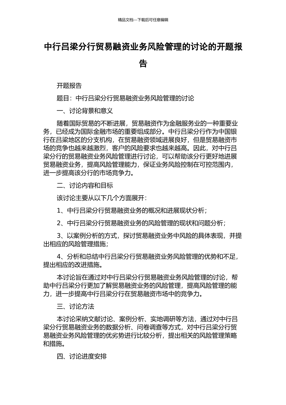 中行吕梁分行贸易融资业务风险管理的研究的开题报告_第1页