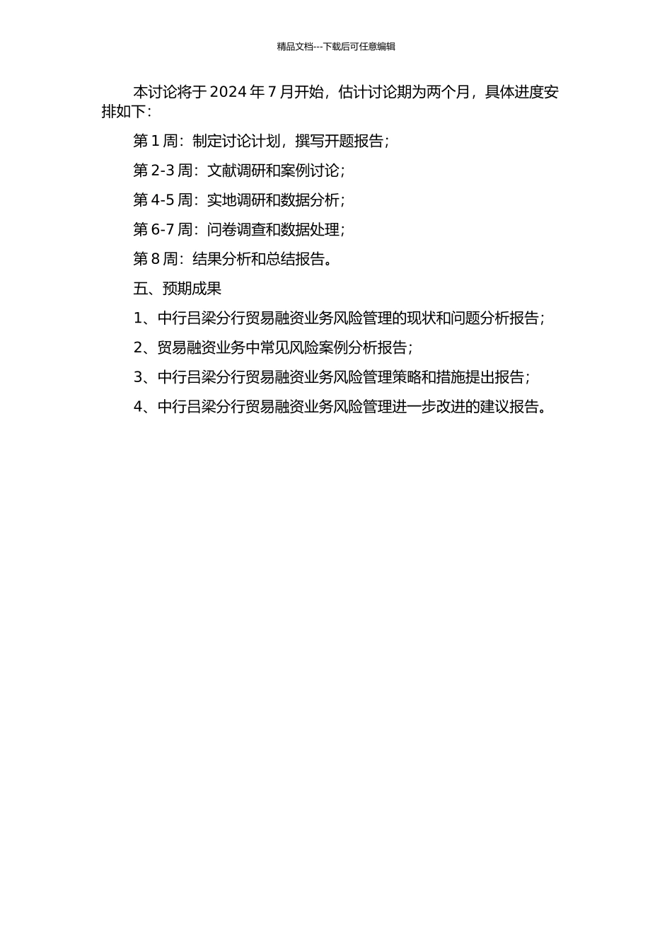 中行吕梁分行贸易融资业务风险管理的研究的开题报告_第2页