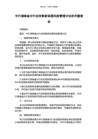 中行湖南省分行应收账款保理风险管理研究的开题报告