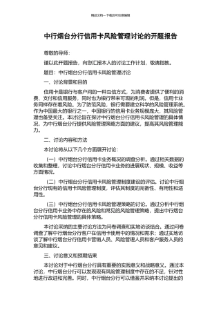 中行烟台分行信用卡风险管理研究的开题报告