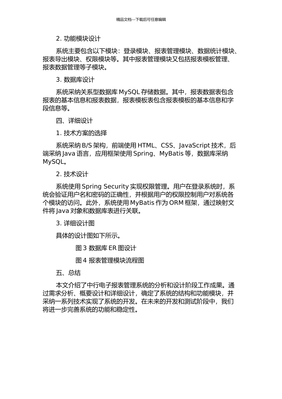 中行电子报表管理系统的分析与设计中期报告_第2页