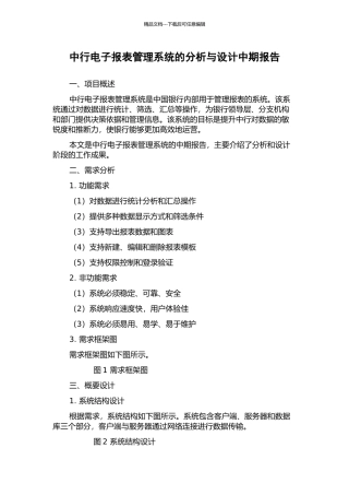 中行电子报表管理系统的分析与设计中期报告