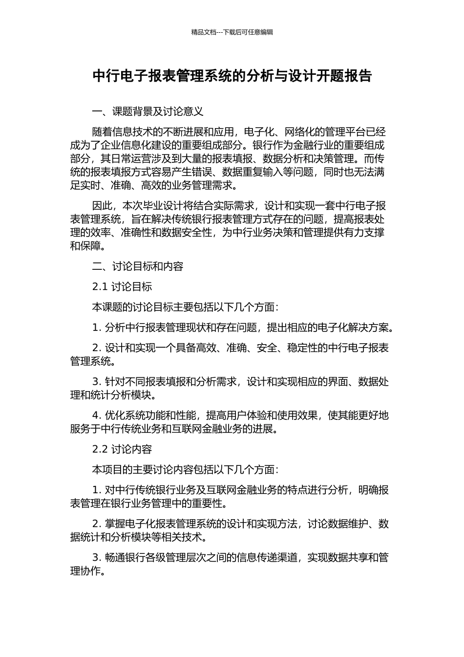中行电子报表管理系统的分析与设计开题报告_第1页