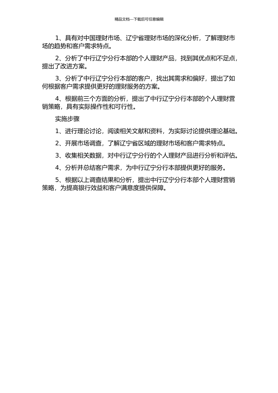 中行辽宁分行本部个人理财营销策略研究的开题报告_第2页