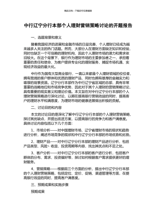 中行辽宁分行本部个人理财营销策略研究的开题报告