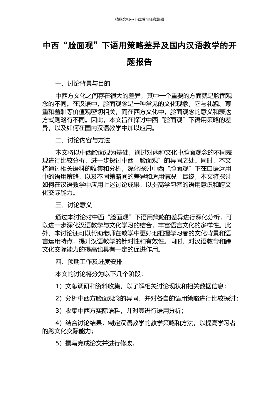 中西“脸面观”下语用策略差异及国内汉语教学的开题报告_第1页