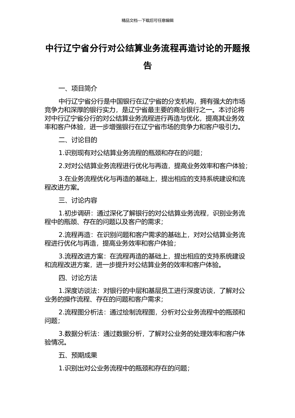 中行辽宁省分行对公结算业务流程再造研究的开题报告_第1页