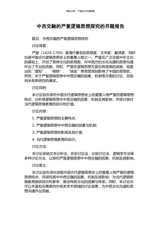 中西交融的严复逻辑思想探究的开题报告