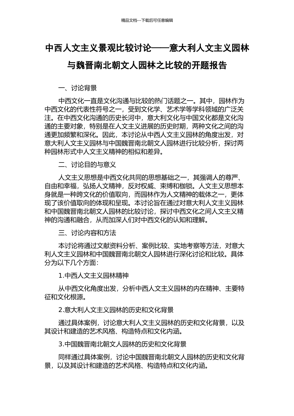 中西人文主义景观比较研究——意大利人文主义园林与魏晋南北朝文人园林之比较的开题报告_第1页