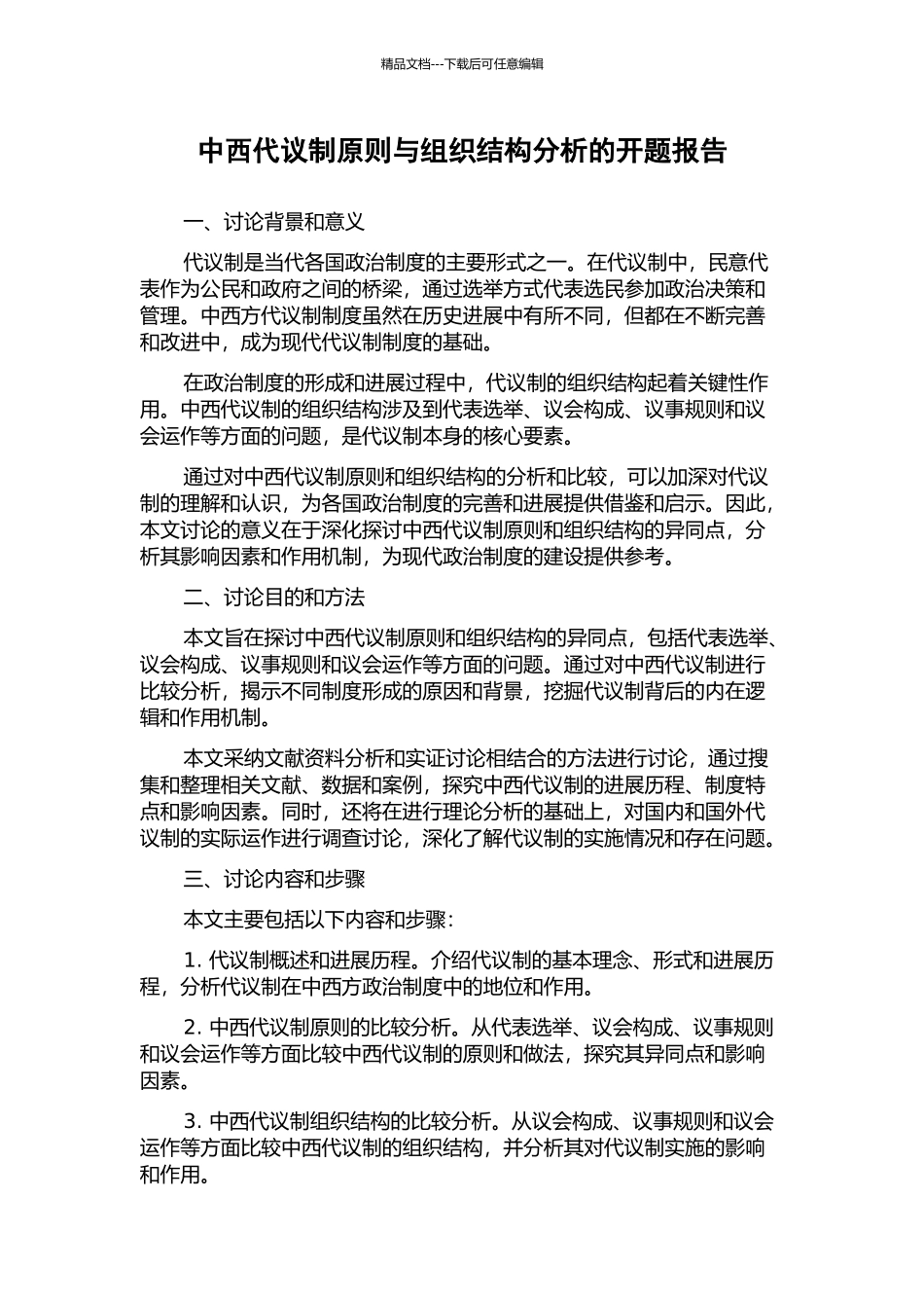 中西代议制原则与组织结构分析的开题报告_第1页