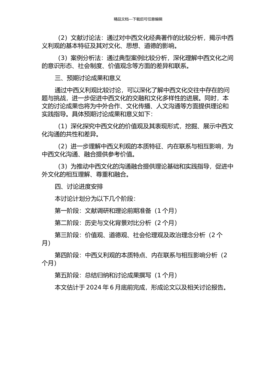 中西传统义利观比较研究的开题报告_第2页