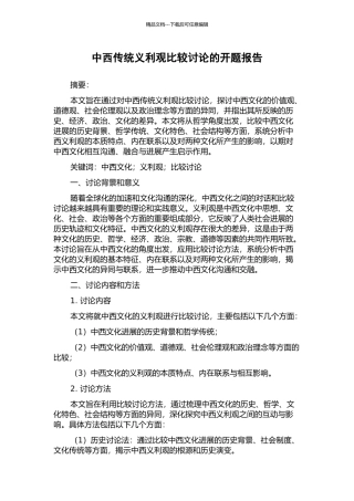 中西传统义利观比较研究的开题报告