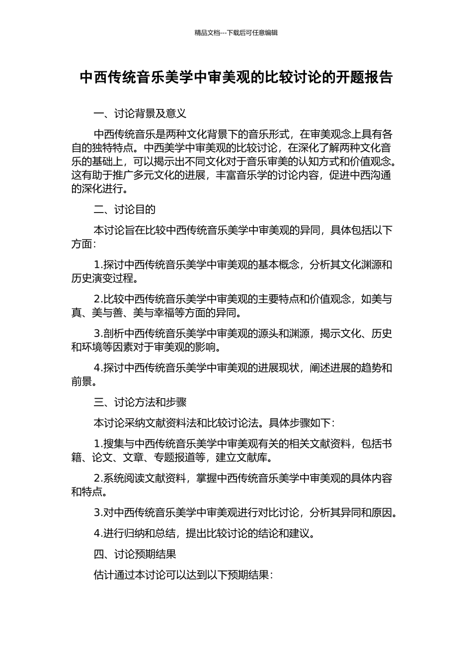 中西传统音乐美学中审美观的比较研究的开题报告_第1页