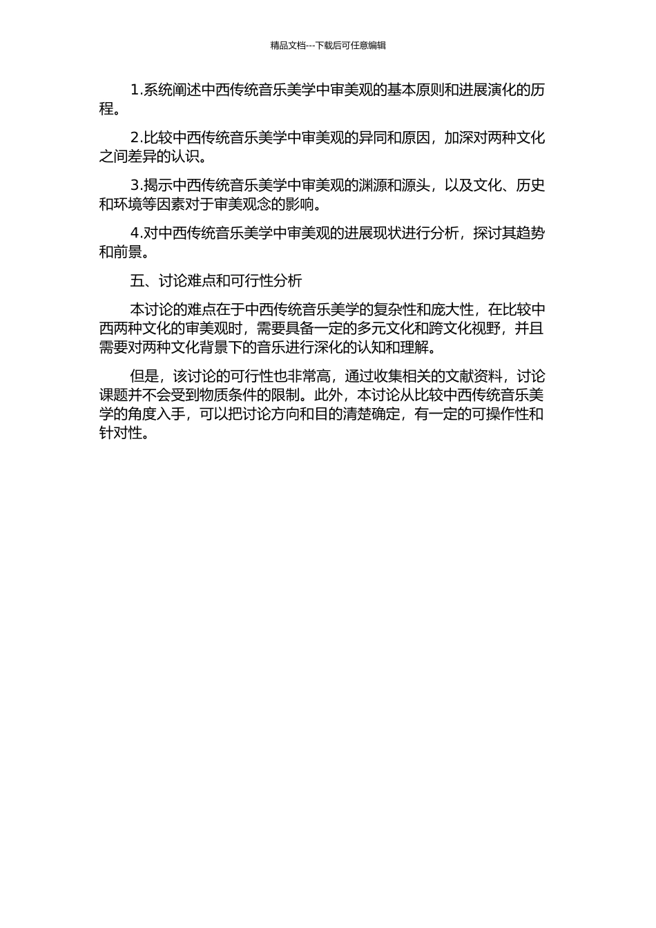 中西传统音乐美学中审美观的比较研究的开题报告_第2页