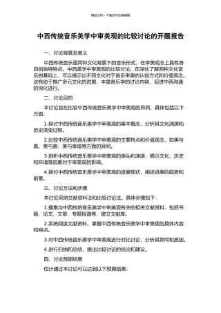 中西传统音乐美学中审美观的比较研究的开题报告