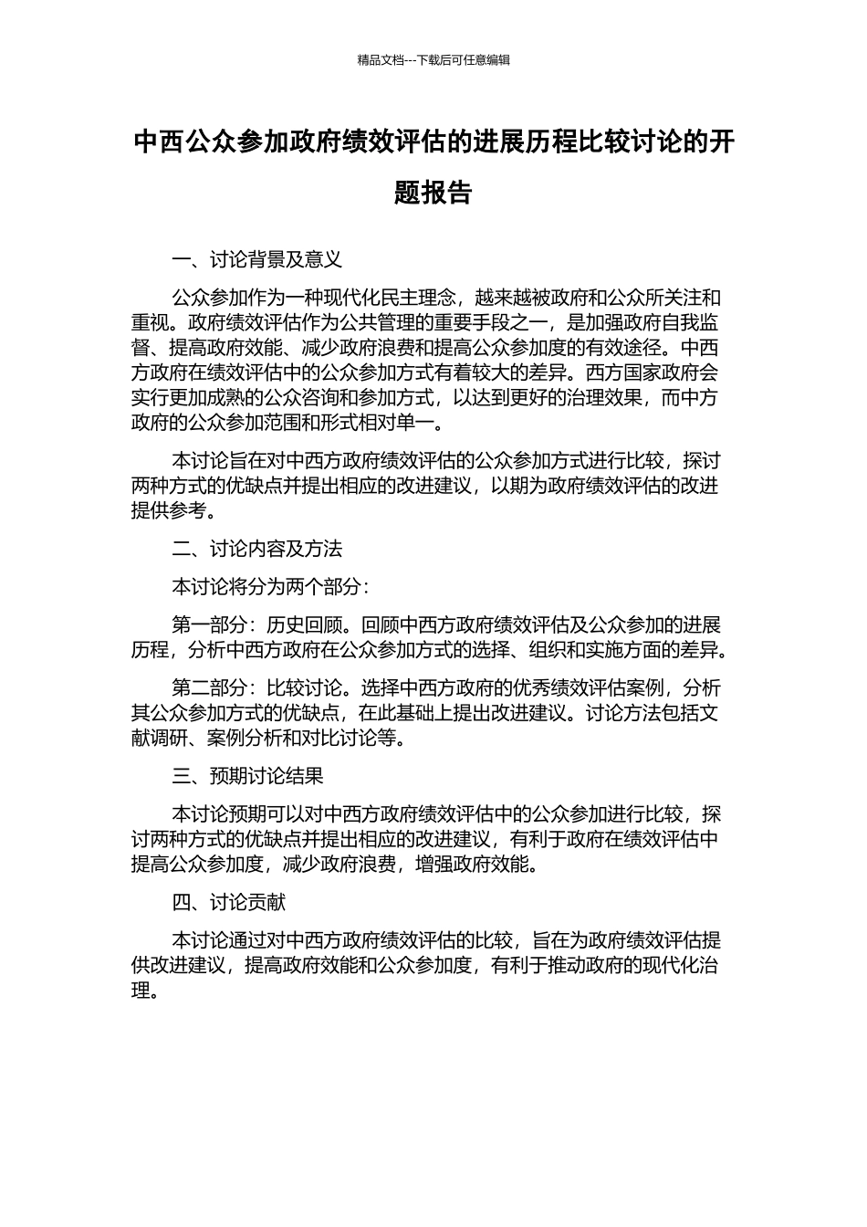 中西公众参与政府绩效评估的发展历程比较研究的开题报告_第1页