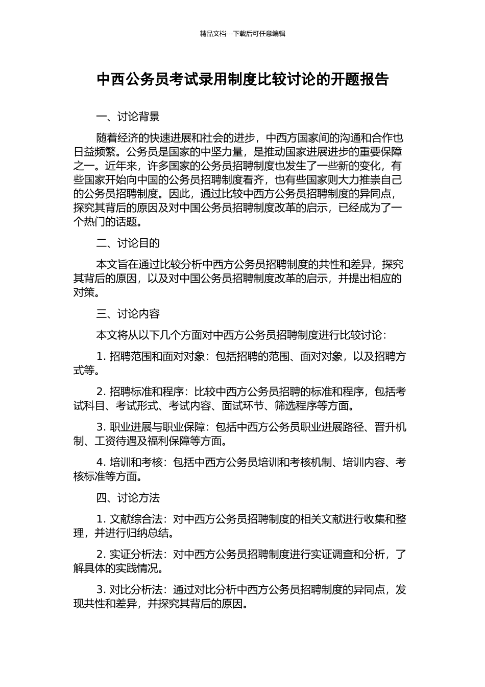 中西公务员考试录用制度比较研究的开题报告_第1页