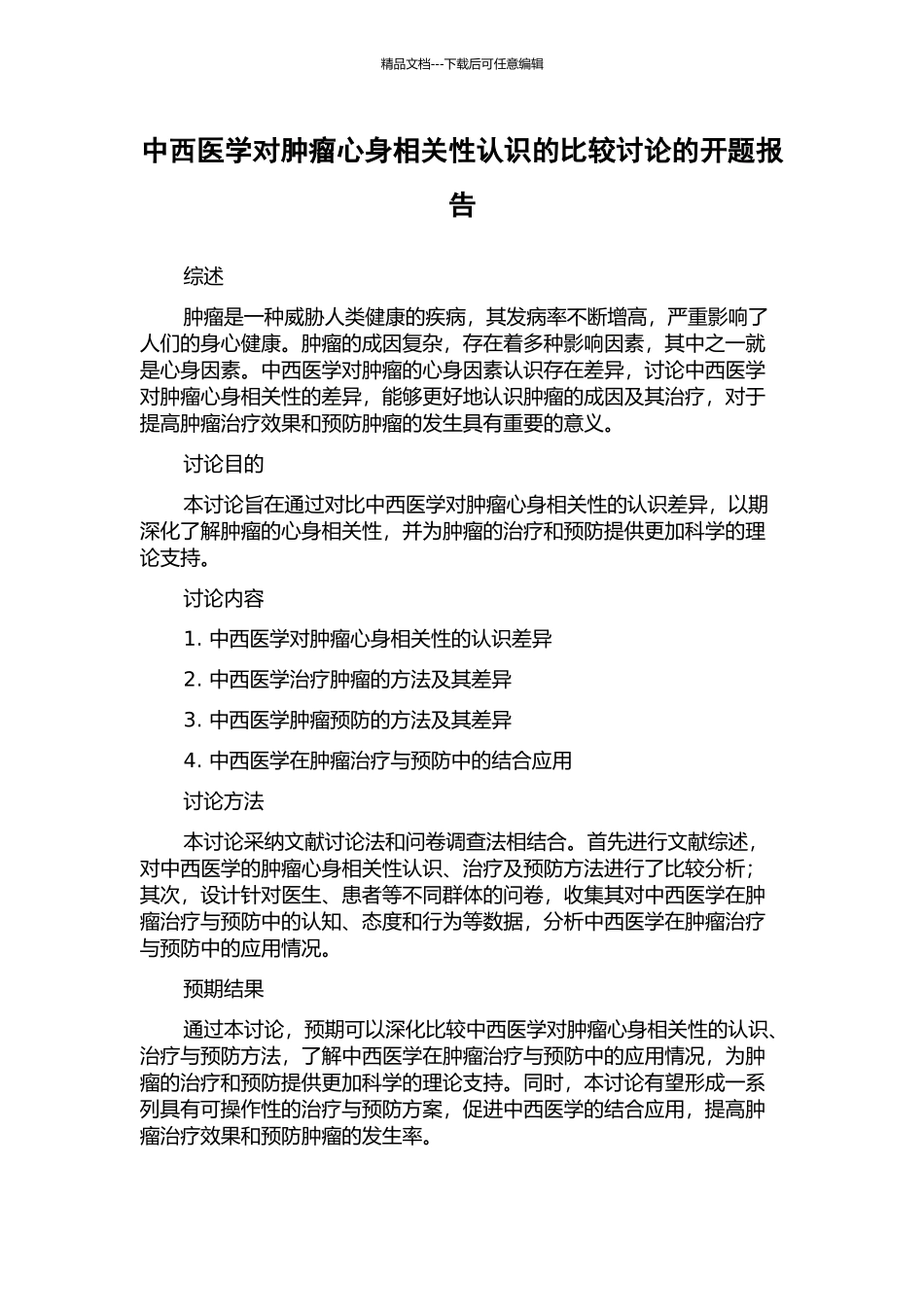 中西医学对肿瘤心身相关性认识的比较研究的开题报告_第1页