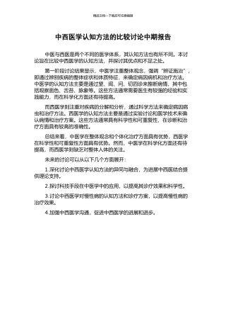中西医学认知方法的比较研究中期报告