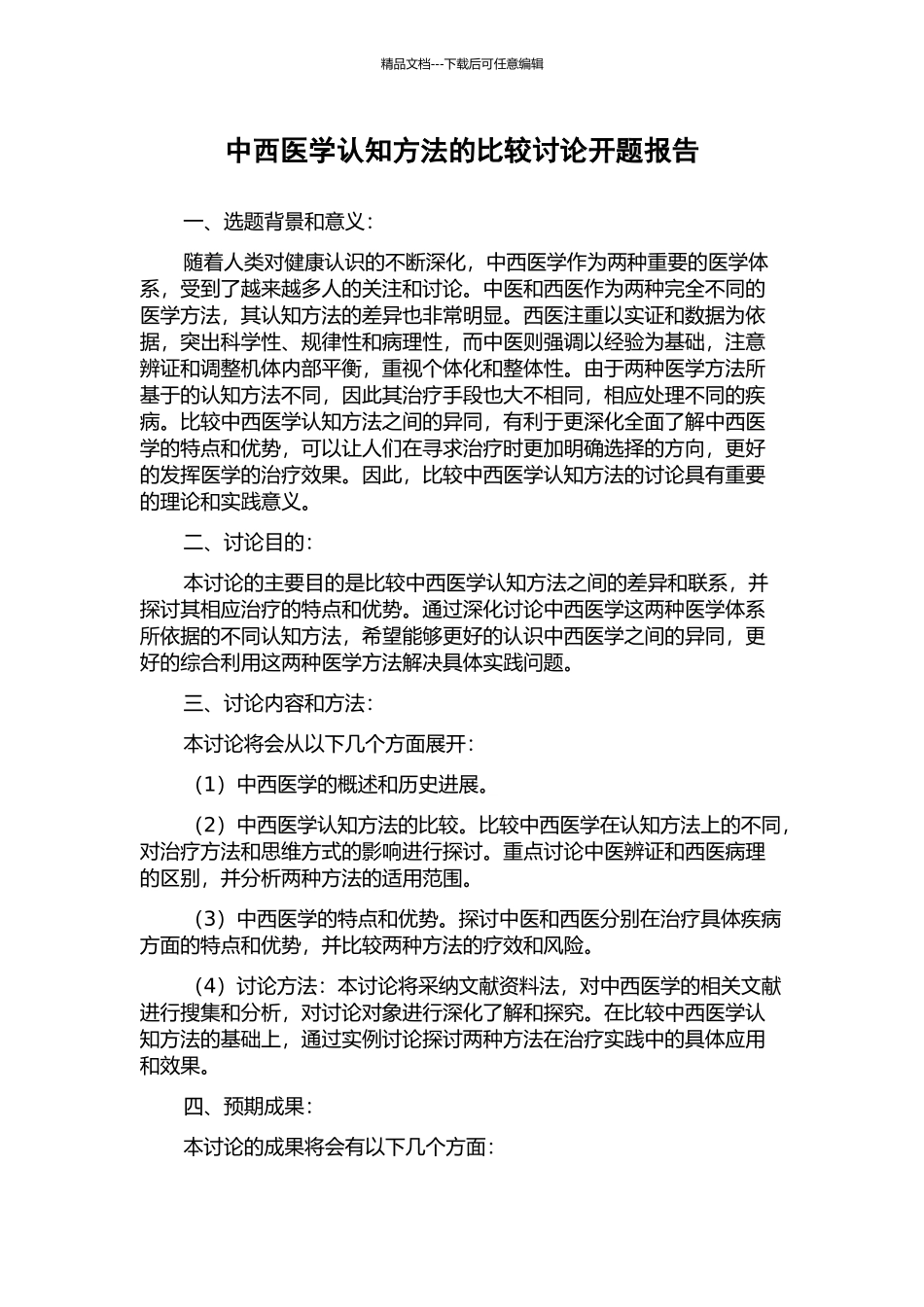 中西医学认知方法的比较研究开题报告_第1页