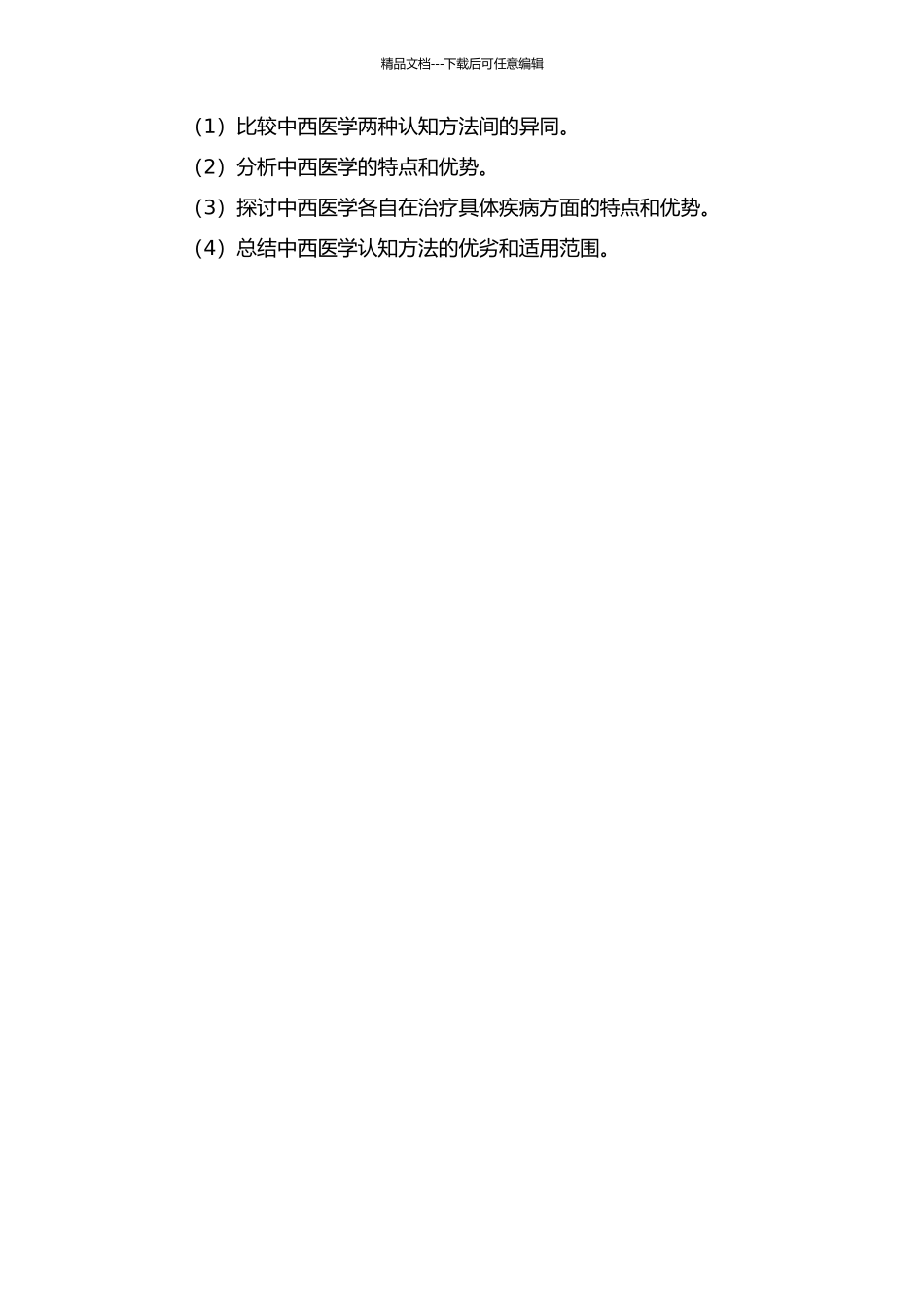 中西医学认知方法的比较研究开题报告_第2页