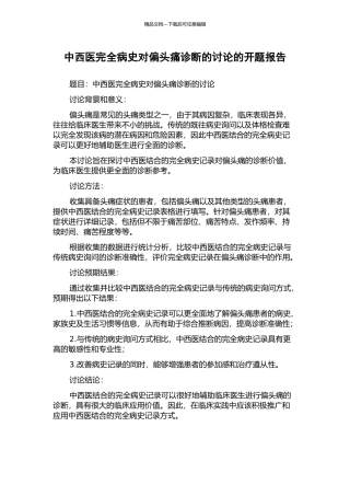 中西医完全病史对偏头痛诊断的研究的开题报告