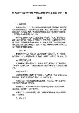 中西医方法治疗溃疡性结肠炎疗效的系统评价的开题报告