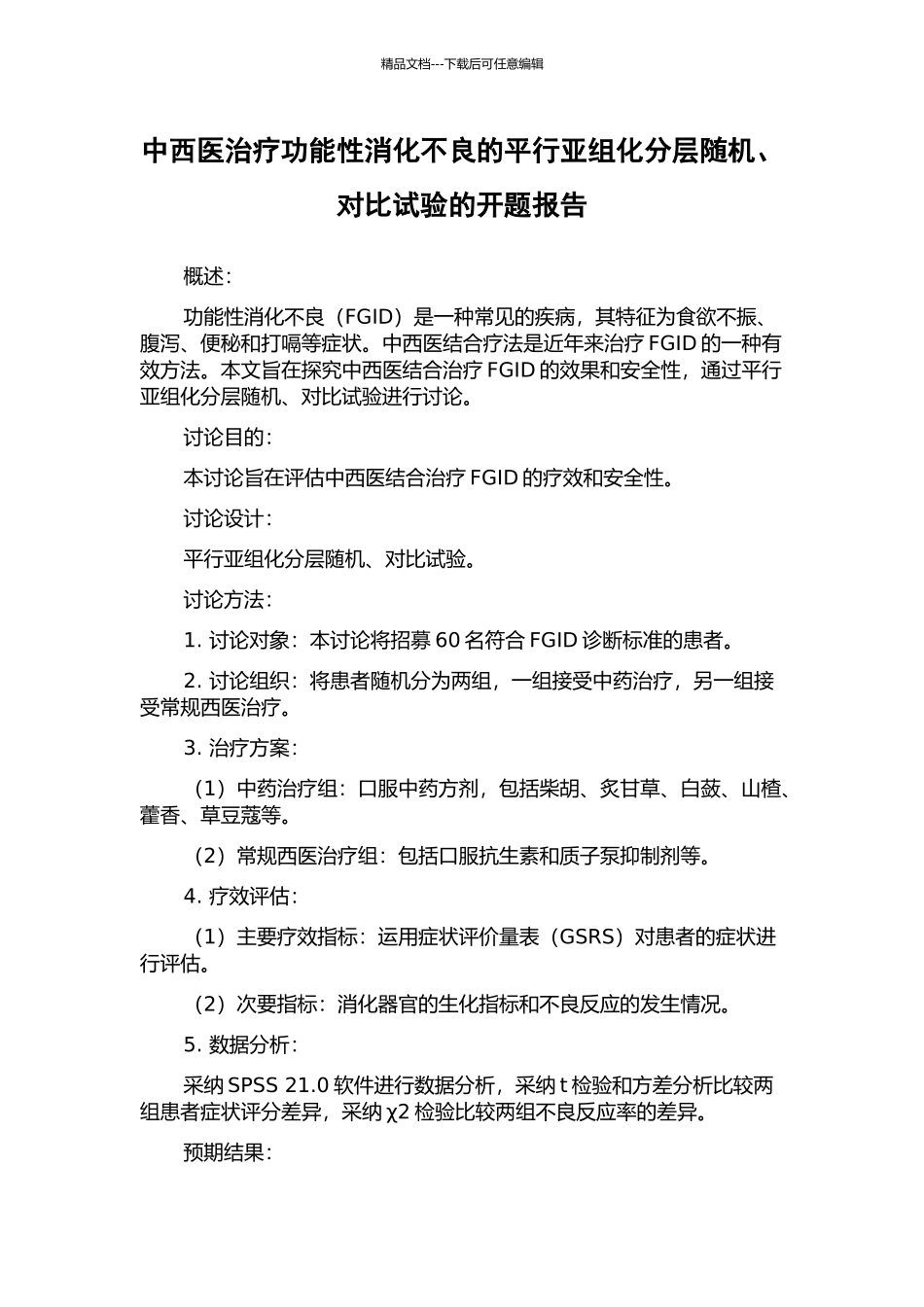 中西医治疗功能性消化不良的平行亚组化分层随机、对照试验的开题报告_第1页