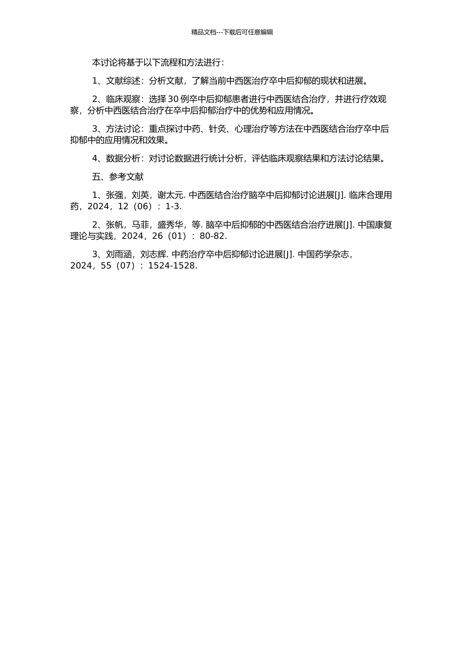 中西医治疗卒中后抑郁研究进展及30例临床观察的开题报告_第2页