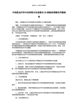 中西医治疗卒中后抑郁研究进展及30例临床观察的开题报告