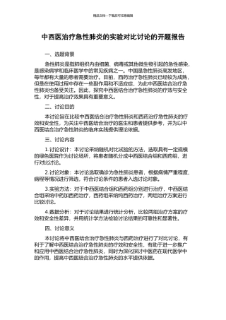 中西医治疗急性肺炎的实验对比研究的开题报告