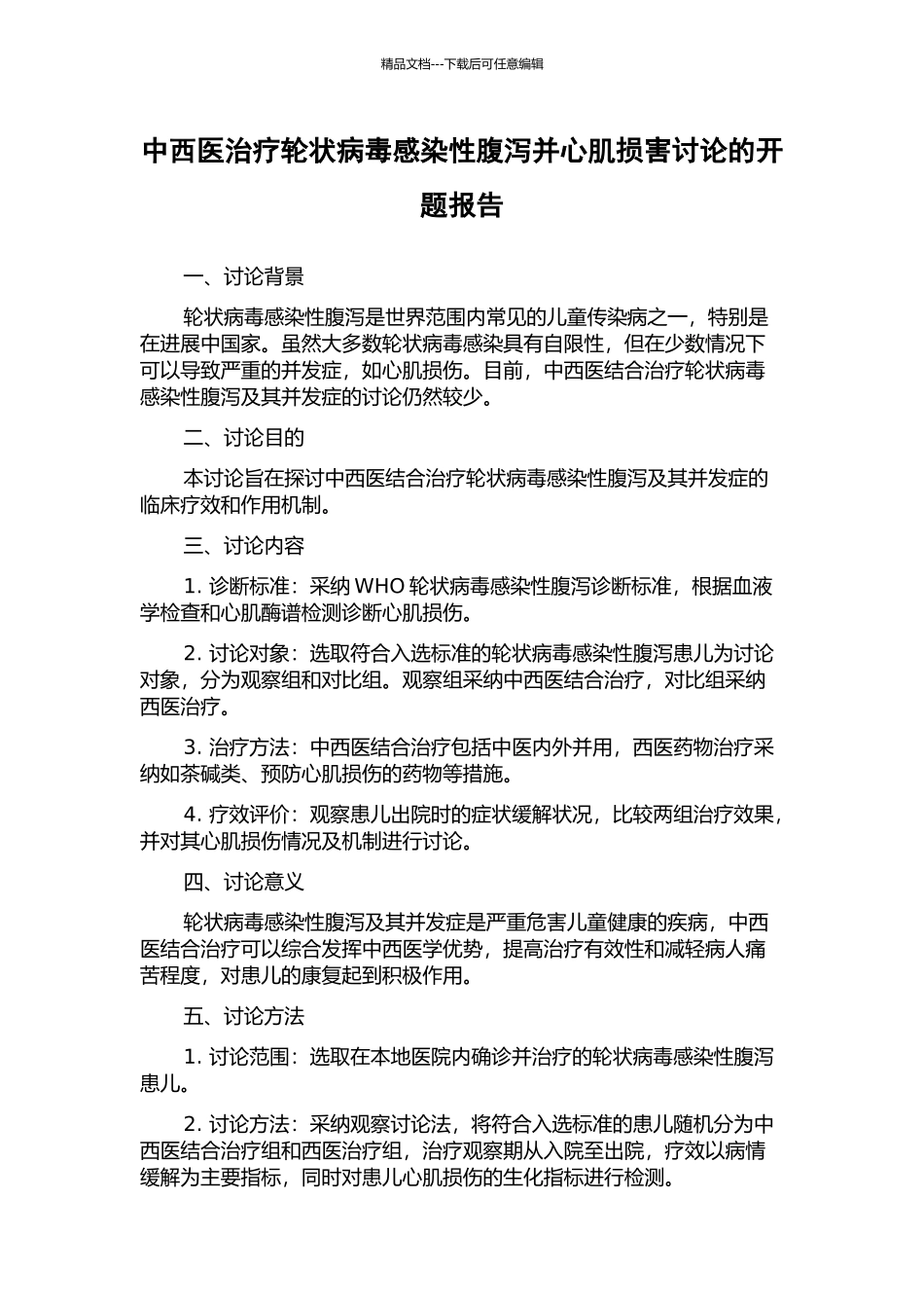 中西医治疗轮状病毒感染性腹泻并心肌损害研究的开题报告_第1页