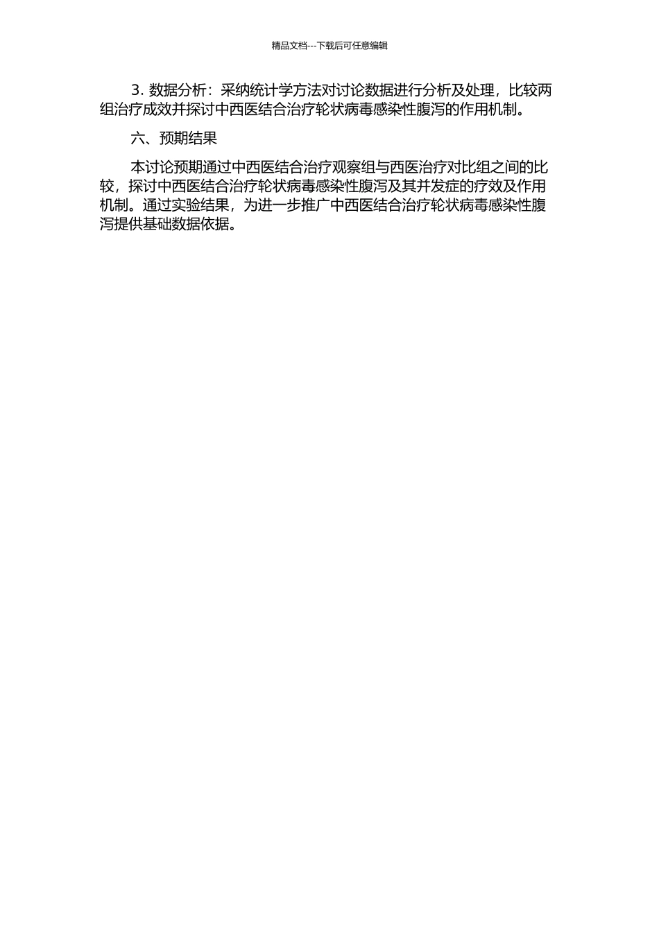 中西医治疗轮状病毒感染性腹泻并心肌损害研究的开题报告_第2页