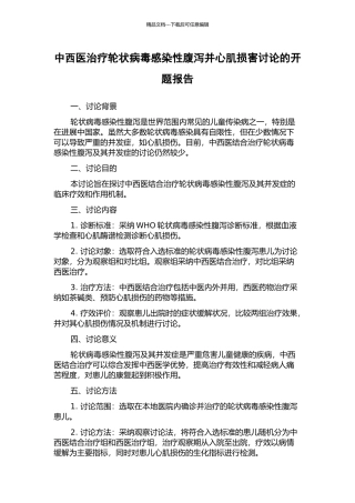 中西医治疗轮状病毒感染性腹泻并心肌损害研究的开题报告