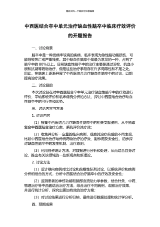 中西医结合卒中单元治疗缺血性脑卒中临床疗效评价的开题报告